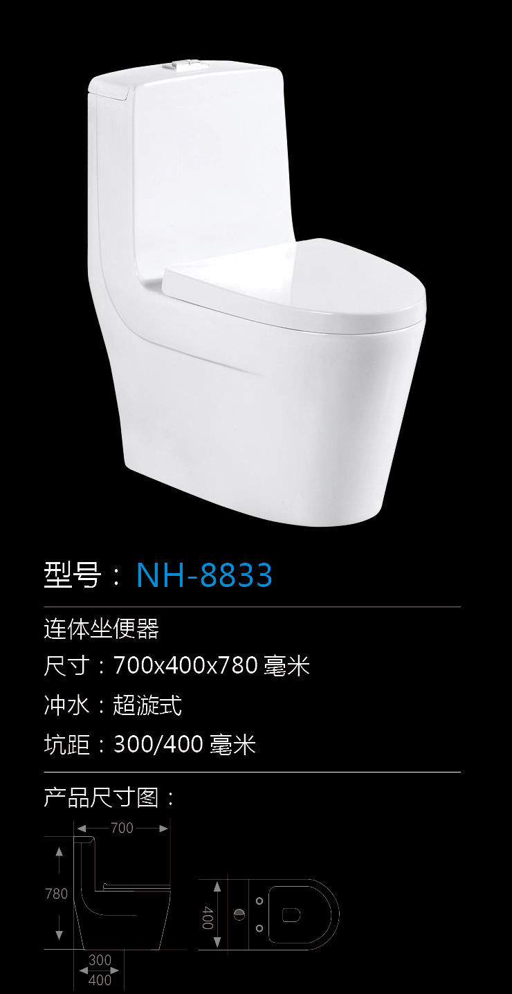 [坐便器系列] NH-8833 NH-8833